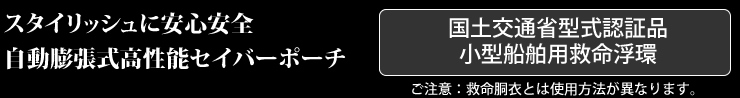 スタイリッシュに安心安全、自動膨張式高性能セイバーポーチ　国土交通省型式承認済