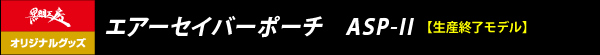 エアーセイバーポーチ