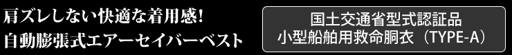 肩ズレしない快適な着用感！自動膨張式エアーセイバーベスト