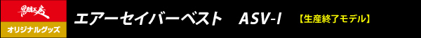 エアーセイバーベスト