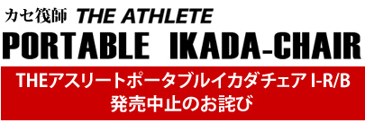 カセ筏師 THE アスリート ポータブル イカダチェア