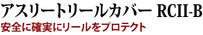 アスリートリールカバー RC II-B 安全確実にリールをプロテクト