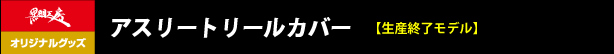 アスリートリールカバー