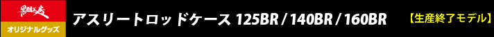 アスリートロッドケース 125BR/140BR/160BR