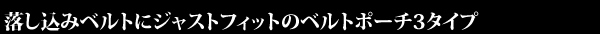落し込みベルトにジャストフィットのベルトポーチ3タイプ