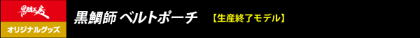 黒鯛師 ベルトポーチ