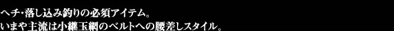 ヘチ・落し込み釣りの必須アイテム。いまや主流は小継玉網のベルトへの腰差しスタイル。