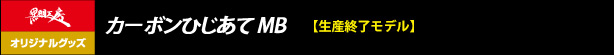 カーボンひじあてMB