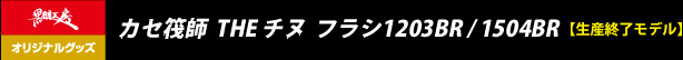 カセ筏師  THE チヌ  フラシ1203BR