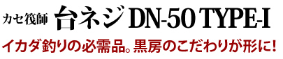 カセ筏師台ネジ DN-50 TYPE-I イカダ釣りの必需品。黒房のこだわりが形に！