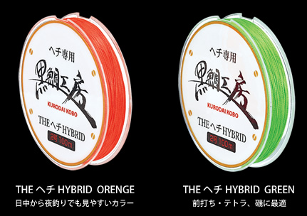 黒鯛工房 The ヘチhybrid ヘチ専用ライン