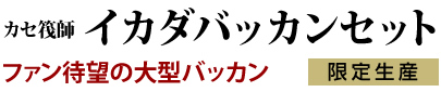 カセ筏師イカダバッカンセット ファン待望の大型バッカン（限定生産）