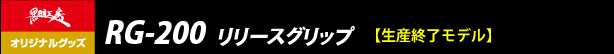 RG-200 リリースグリップ