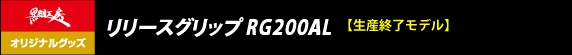 リリースグリップRG200AL