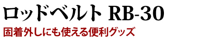 ロッドベルト RB-30　固着外しにも使える便利グッズ