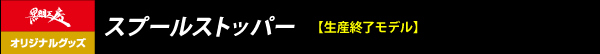 スプールストッパー