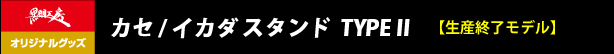 カセ/イカダスタンド TYPEII