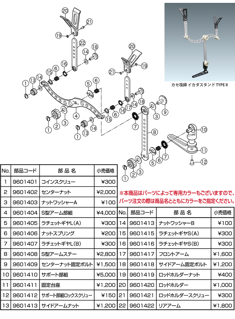 イカダスタンド TYPE II パーツ価格表