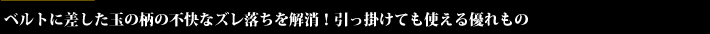 ベルトに差した玉の柄の不快なズレ落ちを解消！引っ掛けても使える優れもの
