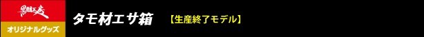 タモ材エサ箱