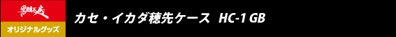 カセ・イカダ穂先ケース HC-1 GB