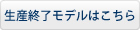 生産終了モデルはこちら