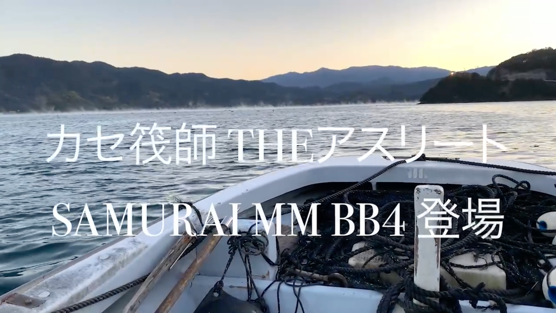 三代目正木モデル カセ筏師 THEアスリートSAMURAI MM BB4 動画