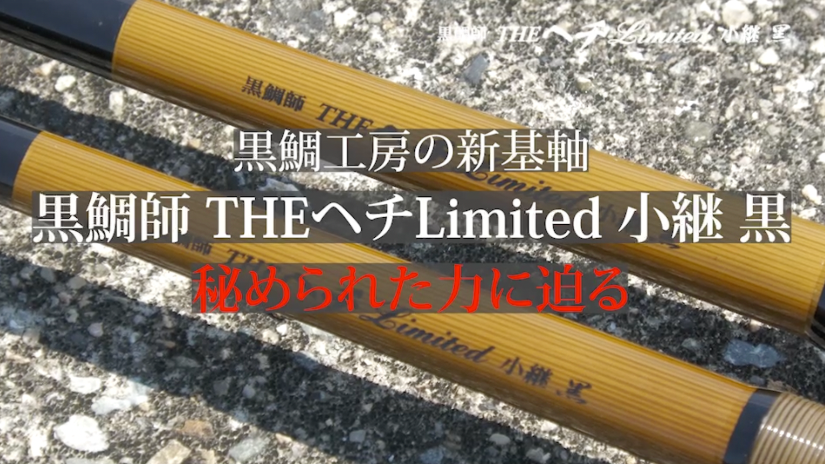 黒鯛工房チャンネル | 黒鯛師 THEヘチ Limited 小継 黒