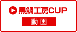 武庫川予選動画はこちら