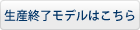 生産終了モデルはこちら