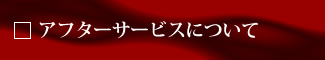 アフターサービスにつきまして