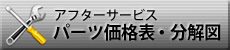 パーツ価格表・分解図