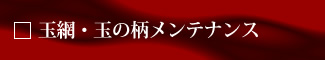 玉網・玉の柄メンテナンス