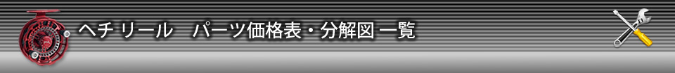 ヘチリール価格表・分解図一覧