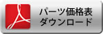 パーツ価格表ダウンロード