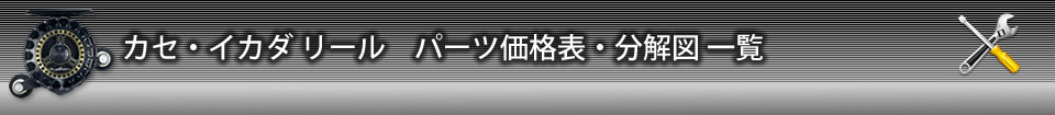 カセ・イカダ価格表・分解図一覧