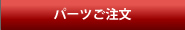 パーツのご注文方法