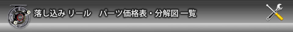 落し込みリールパーツ価格表・分解図一覧