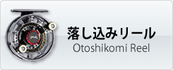 落し込みリールパーツ価格表