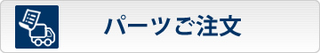 パーツご注文方法