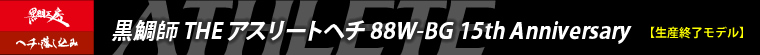 黒鯛師THE アスリート ヘチ88W-BG 15th Anniversary