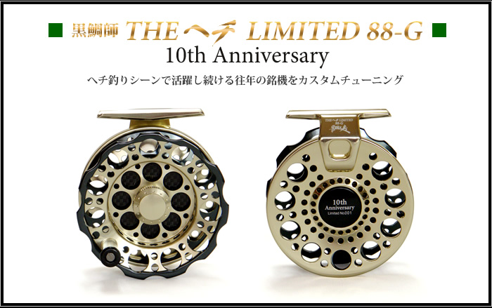黒鯛師 THE へチリミテッド88-G 10th Anniversary