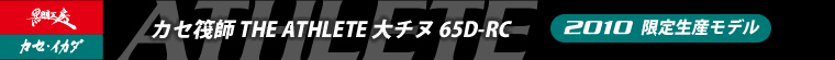 カセ筏師 THE ATHLETE 大チヌ65D-RC 2010限定モデル