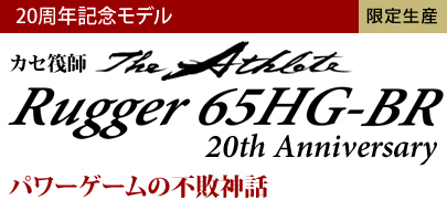 パワーゲームの不敗神話　20周年記念モデル