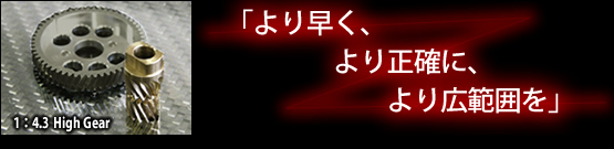 「より早く、より正確に、より広範囲を」