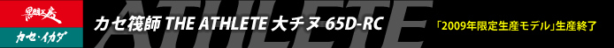 カセ筏師 THE ATHLETE 大チヌ65D-RC