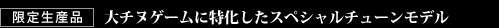 大チヌゲームに特化したスペシャルチューンモデル