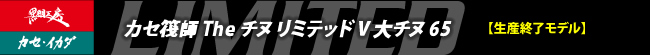 カセ筏師 The チヌ リミテッド V 大チヌ 65