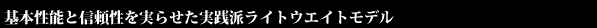 基本性能と信頼性を実らせた実践派ライトウエイトモデル