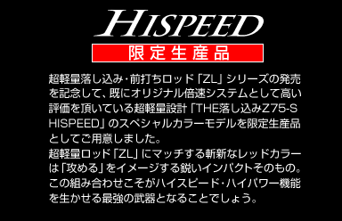 BLACKY THE落し込み Z 75-R HISPEED